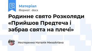 Родинне свято Розколяди «Прийшов Предтеча і забрав свята на плечі»