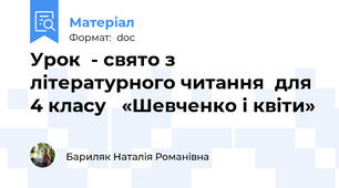 Урок  - свято з літературного читання  для  4 класу   «Шевченко і квіти»