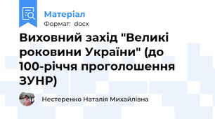 Виховний захід "Великі роковини України" (до 100-річчя проголошення ЗУНР)
