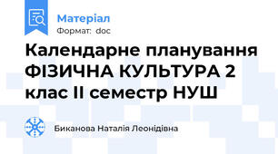 Календарне планування ФІЗИЧНА КУЛЬТУРА 2 клас ІІ семестр НУШ