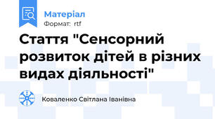 Стаття "Сенсорний розвиток дітей в різних видах діяльності"