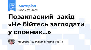 Позакласний  захід «Не бійтесь заглядати у словник…»