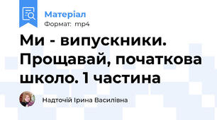Ми - випускники. Прощавай, початкова школо. 1 частина