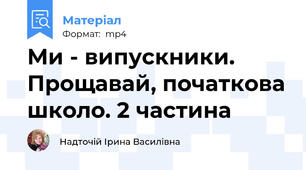 Ми - випускники. Прощавай, початкова школо. 2 частина