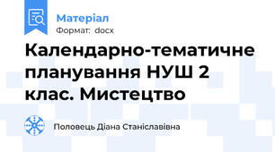 Календарно-тематичне планування НУШ 2 клас. Мистецтво