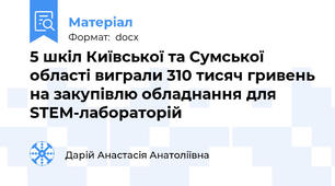 5 шкіл Київської та Сумської області виграли 310 тисяч гривень на закупівлю обладнання для STEM-лабораторій