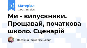 Ми - випускники. Прощавай, початкова школо. Сценарій