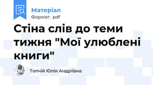 Стіна слів до теми тижня "Мої улюблені книги"