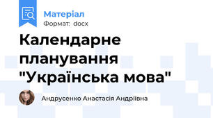 Календарне планування "Українська мова"