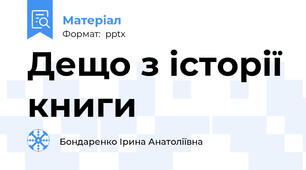 Дещо з історії книги