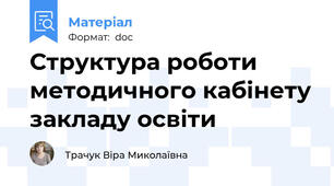 Структура роботи методичного кабінету закладу освіти