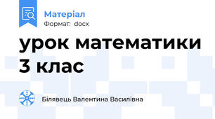 урок математики 3 клас