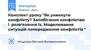 Конспект уроку "Як уникнути конфлікту? Запобігання конфліктам і  розвꞌязання їх. Моделювання ситуацій попередження конфліктів "