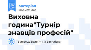 Виховна година"Турнір знавців професій"