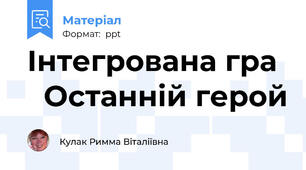 Інтегрована гра    Останній герой