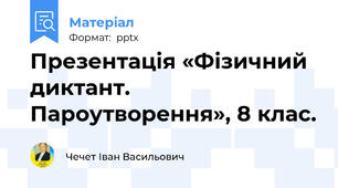 Презентація «Фізичний диктант. Пароутворення», 8 клас.