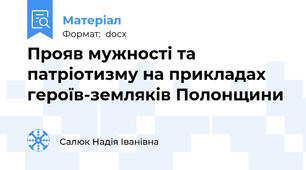 Прояв мужності та патріотизму на прикладах героїв-земляків Полонщини