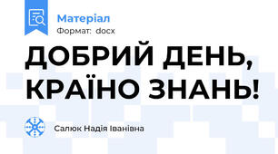 ДОБРИЙ ДЕНЬ, КРАЇНО ЗНАНЬ!