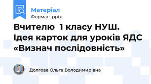 Вчителю  1 класу НУШ.  Ідея карток для уроків ЯДС «Визнач послідовність»