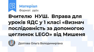 Вчителю  НУШ.  Вправа для уроків ЯДС у 1 класі «Визнач послідовність за допомогою  цеглинок LEGO» від Мишеня