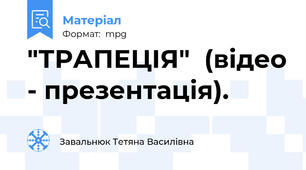 "ТРАПЕЦІЯ"  (відео - презентація).