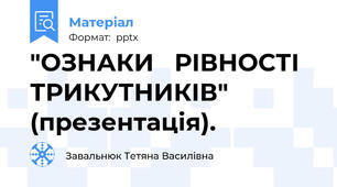 "ОЗНАКИ   РІВНОСТІ   ТРИКУТНИКІВ"  (презентація).