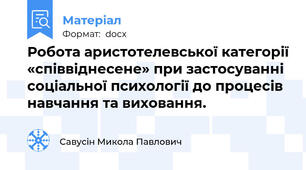 Робота аристотелевської категорії «співвіднесене» при застосуванні соціальної психології до процесів навчання та виховання.