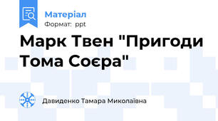 Марк Твен "Пригоди Тома Соєра"