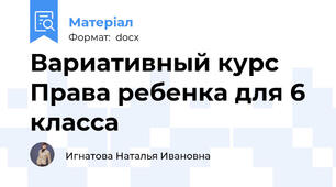 Вариативный курс Права ребенка для 6 класса