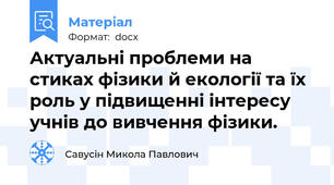 Актуальні проблеми на стиках фізики й екології та їх роль у підвищенні інтересу учнів до вивчення фізики.
