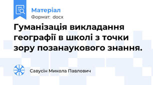 Гуманізація викладання географії в школі з точки зору позанаукового знання.