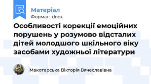 Особливості корекції емоційних порушень у розумово відсталих дітей молодшого шкільного віку засобами художньої літератури