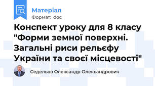 Конспект уроку для 8 класу "Форми земної поверхні. Загальні риси рельєфу України та своєї місцевості"