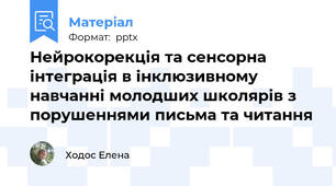 Нейрокорекція та сенсорна інтеграція в інклюзивному навчанні молодших школярів з порушеннями письма та читання