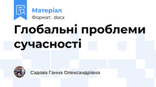 Глобальні проблеми сучасності