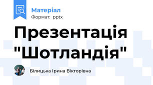 Презентація "Шотландія"