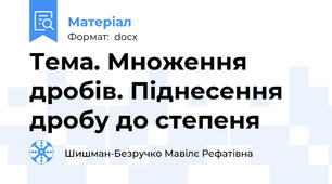 Тема. Множення дробів. Піднесення дробу до степеня