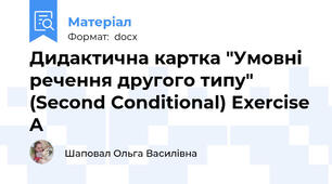 Дидактична картка "Умовні речення другого типу" (Second Conditional) Exercise A