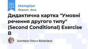 Дидактична картка "Умовні речення другого типу" (Second Conditional) Exercise B