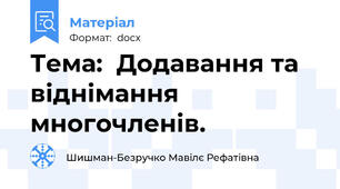 Тема:  Додавання та віднімання многочленів.