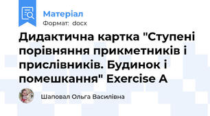 Дидактична картка "Ступені порівняння прикметників і прислівників. Будинок і помешкання" Exercise A