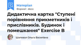 Дидактична картка "Ступені порівняння прикметників і прислівників. Будинок і помешкання" Exercise B