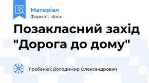 Позакласний захід "Дорога до дому"