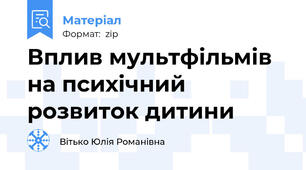 Вплив мультфільмів на психічний розвиток дитини