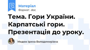 Тема. Гори України.  Карпатські гори. Презентація до уроку.