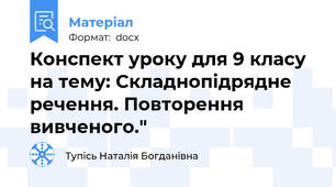 Конспект уроку для 9 класу на тему: Складнопідрядне речення. Повторення вивченого."