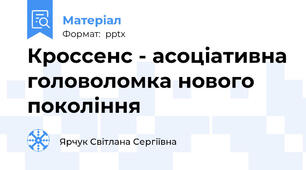 Кроссенс - асоціативна головоломка нового покоління
