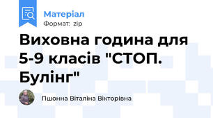 Виховна година для 5-9 класів "СТОП. Булінг"