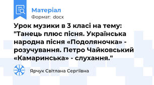 Урок музики в 3 класі на тему: "Танець плюс пісня. Українська народна пісня «Подоляночка» - розучування. Петро Чайковський «Камаринська» - слухання."