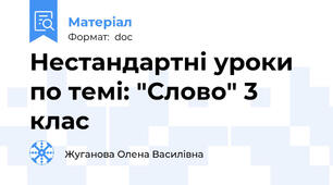 Нестандартні уроки по темі: "Слово" 3 клас